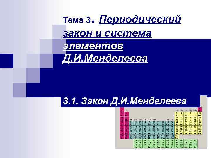 Тема 3 . Периодический закон и система элементов Д. И. Менделеева 3. 1. Тема 3 . Периодический закон и система элементов Д. И. Менделеева 3. 1.
