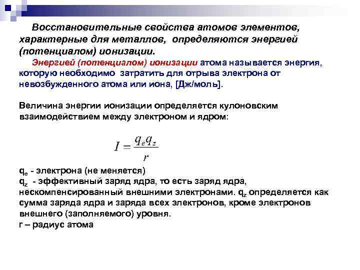 Восстановительные свойства атомов элементов, характерные для металлов, определяются энергией (потенциалом) ионизации. Энергией Восстановительные свойства атомов элементов, характерные для металлов, определяются энергией (потенциалом) ионизации. Энергией