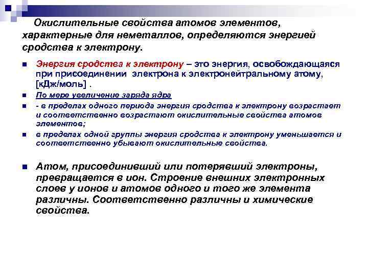 Окислительные свойства атомов элементов, характерные для неметаллов, определяются энергией сродства к электрону. n Окислительные свойства атомов элементов, характерные для неметаллов, определяются энергией сродства к электрону. n