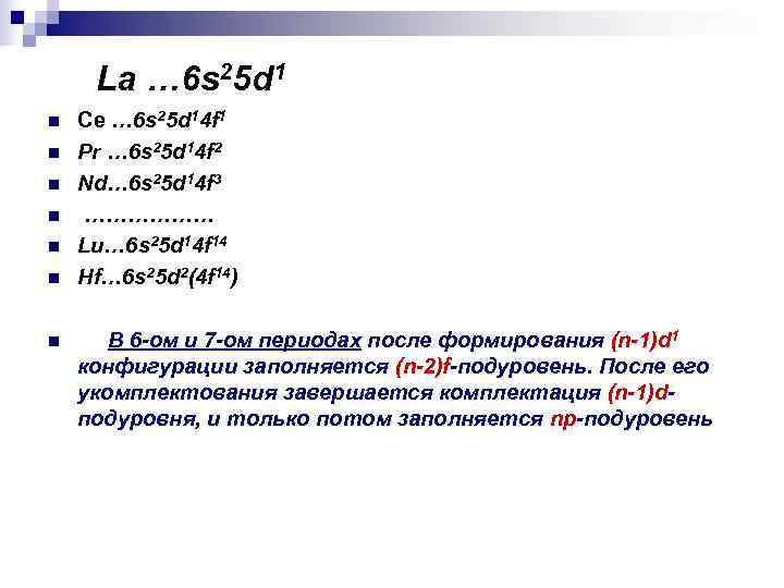 La … 6 s 25 d 1 n Ce … 6 s La … 6 s 25 d 1 n Ce … 6 s