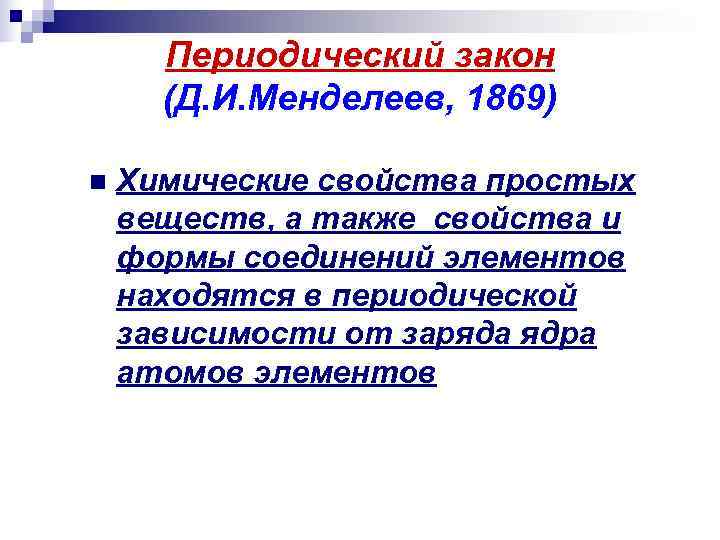 Периодический закон (Д. И. Менделеев, 1869) n Химические свойства простых веществ, Периодический закон (Д. И. Менделеев, 1869) n Химические свойства простых веществ,