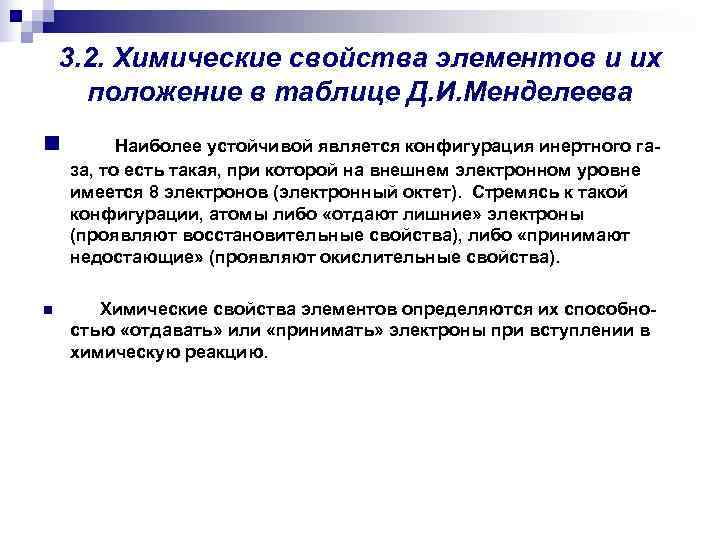 3. 2. Химические свойства элементов и их положение в таблице Д. 3. 2. Химические свойства элементов и их положение в таблице Д.