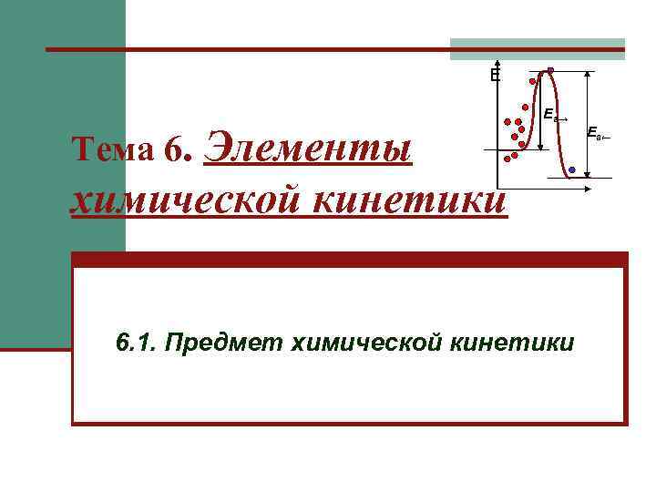       Ea→ Тема 6. Элементы    Ea←