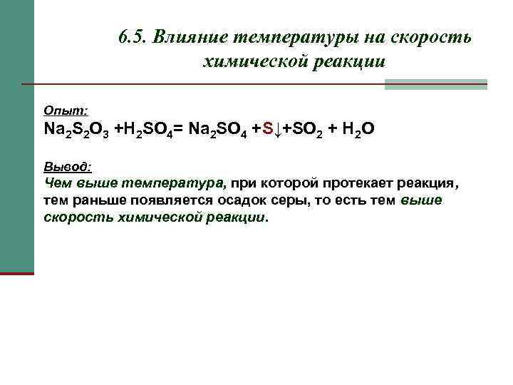    6. 5. Влияние температуры на скорость    химической реакции