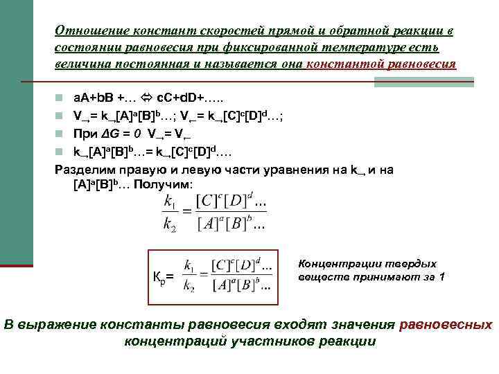  Отношение констант скоростей прямой и обратной реакции в  состоянии равновесия при фиксированной