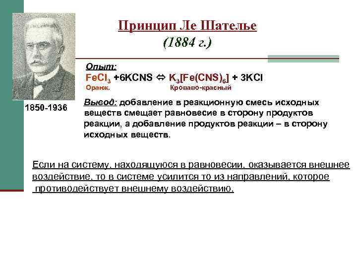     Принцип Ле Шателье     (1884 г. )