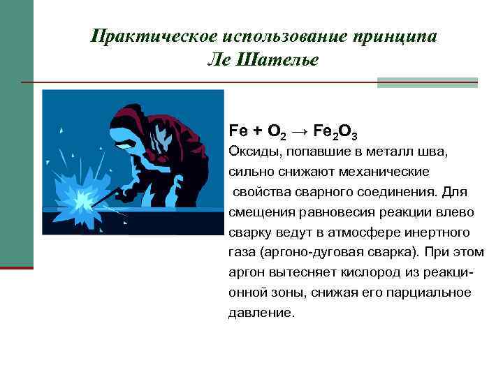 Практическое использование принципа  Ле Шателье    Fe + O 2 →