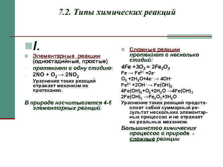    7. 2. Типы химических реакций  n. I.   