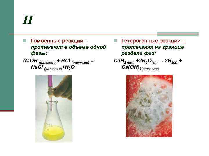 II n Гомоенные реакции –   n Гетерогенные реакции –  протекают в