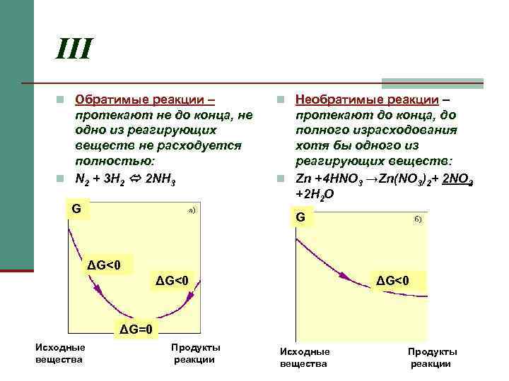   III  n Обратимые реакции –   n Необратимые реакции –