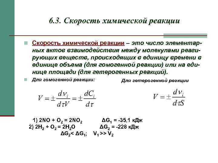   6. 3. Скорость химической реакции n Скорость химической реакции – это число