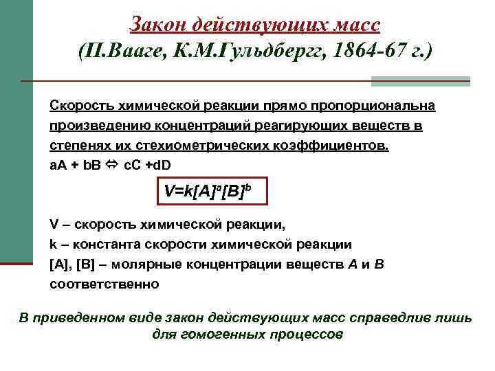   Закон действующих масс  (П. Вааге, К. М. Гульдбергг, 1864 -67 г.