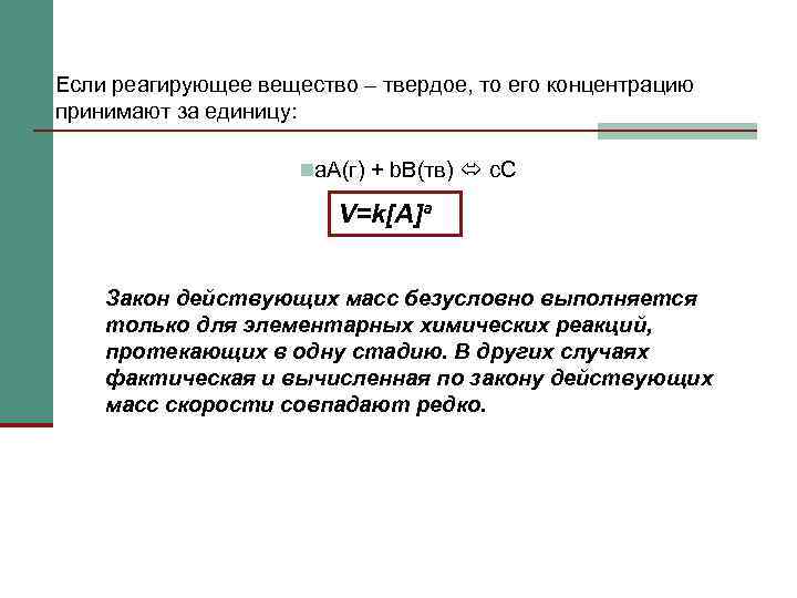 Если реагирующее вещество – твердое, то его концентрацию принимают за единицу:   