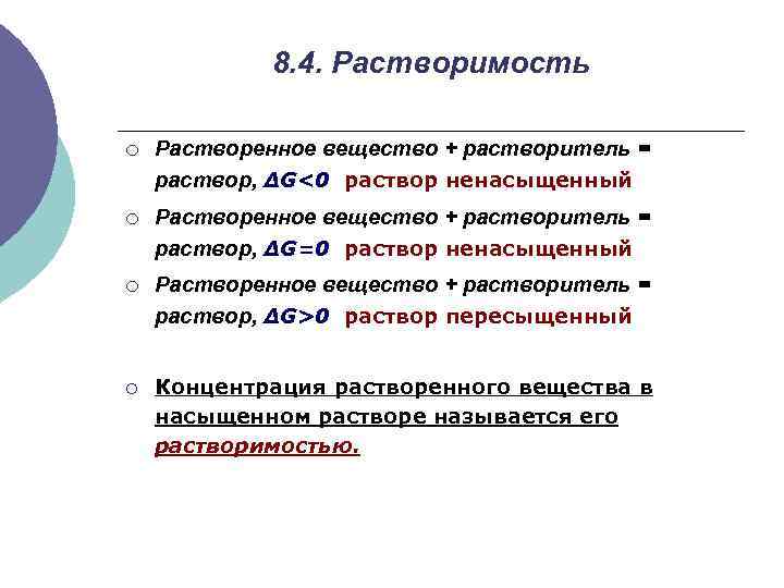   8. 4. Растворимость ¡  Растворенное вещество + растворитель = раствор, ΔG<0