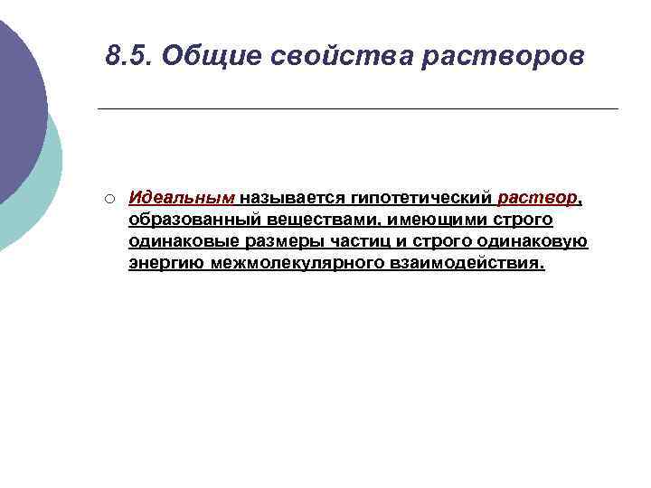 8. 5. Общие свойства растворов  ¡  Идеальным называется гипотетический раствор, образованный веществами,