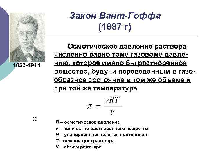    Закон Вант-Гоффа    (1887 г)    Осмотическое