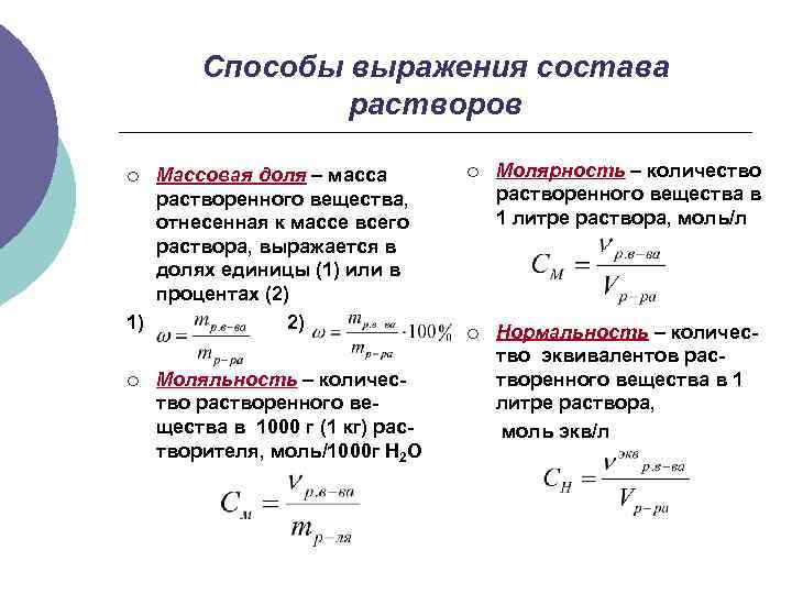   Способы выражения состава   растворов ¡ Массовая доля – масса 