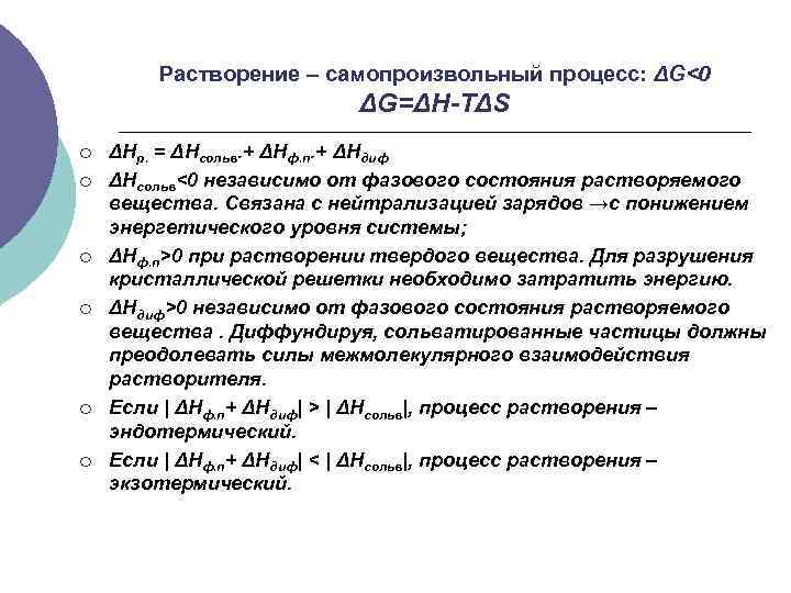   Растворение – самопроизвольный процесс: ΔG<0     ΔG=ΔH-TΔS ¡ 