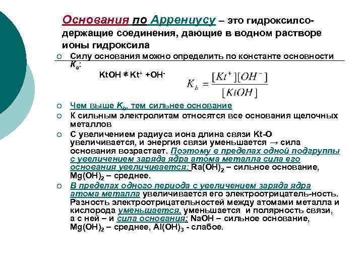   Основания по Аррениусу – это гидроксилсо- держащие соединения, дающие в водном растворе