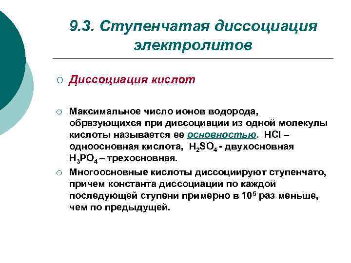   9. 3. Ступенчатая диссоциация   электролитов ¡  Диссоциация кислот ¡