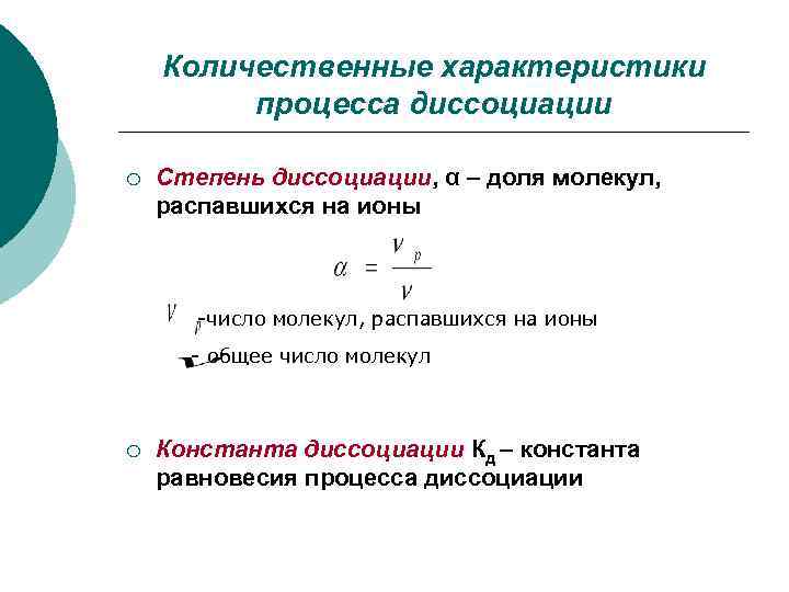   Количественные характеристики   процесса диссоциации ¡  Степень диссоциации, α –