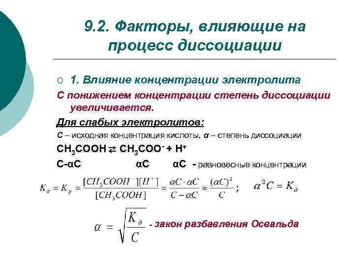  9. 2. Факторы, влияющие на  процесс диссоциации ¡  1. Влияние концентрации