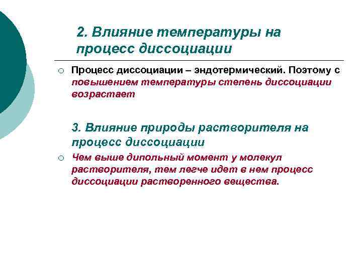   2. Влияние температуры на процесс диссоциации ¡  Процесс диссоциации – эндотермический.