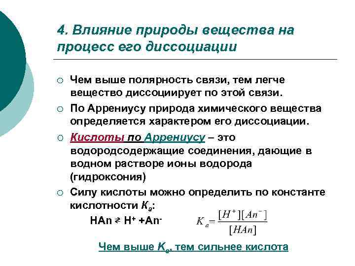 4. Влияние природы вещества на процесс его диссоциации ¡  Чем выше полярность связи,