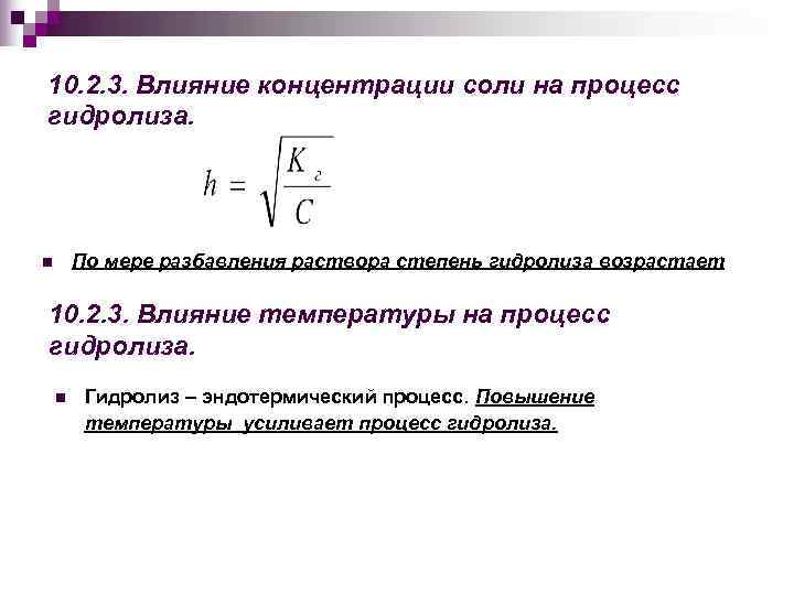10. 2. 3. Влияние концентрации соли на процесс гидролиза. n  По мере разбавления