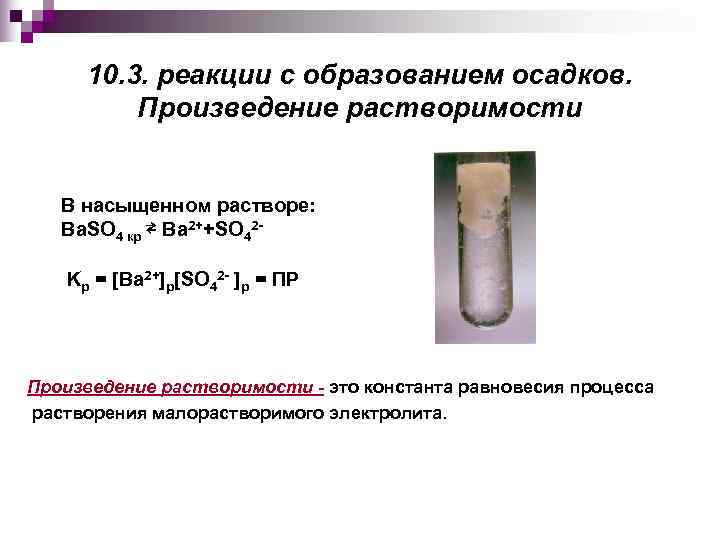  10. 3. реакции с образованием осадков.  Произведение растворимости В насыщенном растворе: Ba.