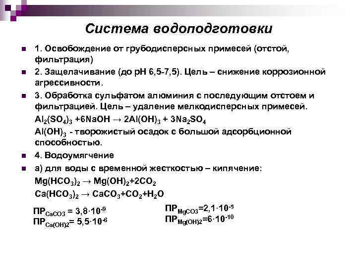    Система водоподготовки n  1. Освобождение от грубодисперсных примесей (отстой, фильтрация)