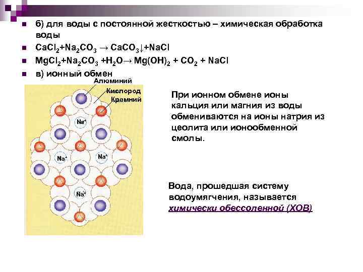 n  б) для воды с постоянной жесткостью – химическая обработка воды n 