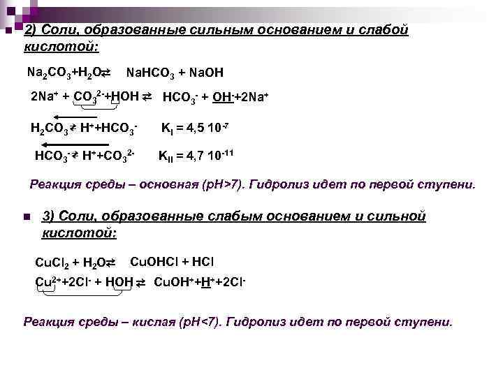 n  2) Соли, образованные сильным основанием и слабой кислотой: Na 2 CO 3+H