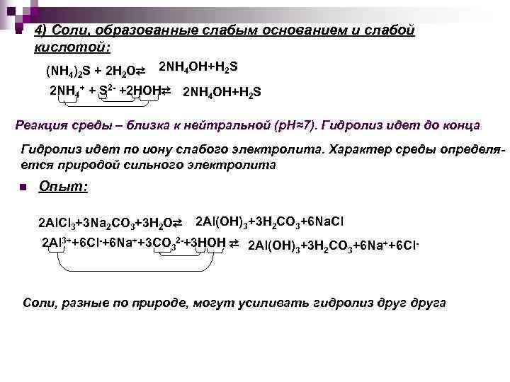 n  4) Соли, образованные слабым основанием и слабой кислотой:  (NH 4)2 S