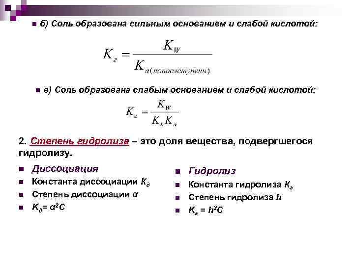   n  б) Соль образована сильным основанием и слабой кислотой:  