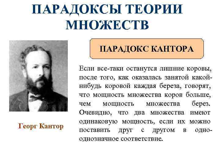 ПАРАДОКСЫ ТЕОРИИ МНОЖЕСТВ ПАРАДОКС КАНТОРА ПАРАДОКСЫ ТЕОРИИ МНОЖЕСТВ ПАРАДОКС КАНТОРА