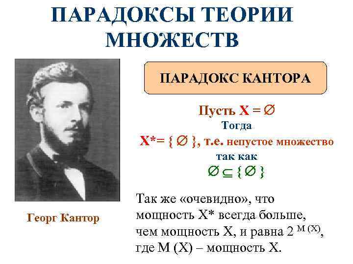 ПАРАДОКСЫ ТЕОРИИ МНОЖЕСТВ ПАРАДОКС КАНТОРА ПАРАДОКСЫ ТЕОРИИ МНОЖЕСТВ ПАРАДОКС КАНТОРА