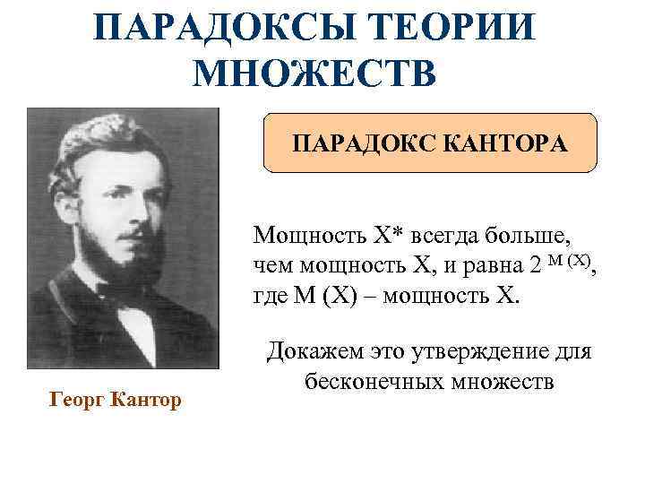 ПАРАДОКСЫ ТЕОРИИ МНОЖЕСТВ ПАРАДОКС КАНТОРА Мощность ПАРАДОКСЫ ТЕОРИИ МНОЖЕСТВ ПАРАДОКС КАНТОРА Мощность