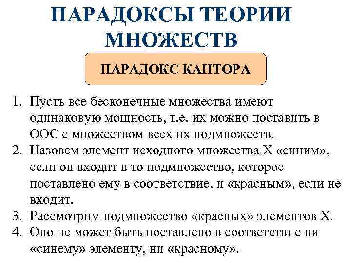 ПАРАДОКСЫ ТЕОРИИ МНОЖЕСТВ ПАРАДОКС КАНТОРА 1. Пусть все бесконечные ПАРАДОКСЫ ТЕОРИИ МНОЖЕСТВ ПАРАДОКС КАНТОРА 1. Пусть все бесконечные
