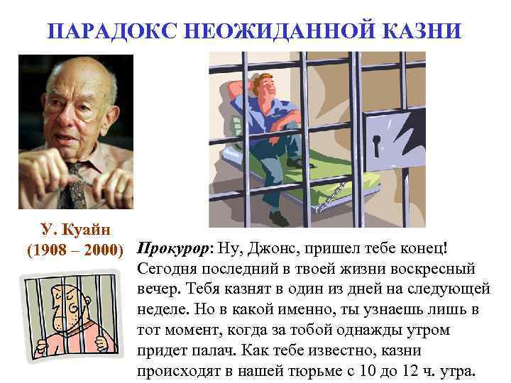 ПАРАДОКС НЕОЖИДАННОЙ КАЗНИ У. Куайн (1908 – 2000) Прокурор: Ну, Джонс, пришел ПАРАДОКС НЕОЖИДАННОЙ КАЗНИ У. Куайн (1908 – 2000) Прокурор: Ну, Джонс, пришел