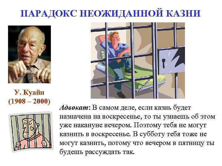 ПАРАДОКС НЕОЖИДАННОЙ КАЗНИ У. Куайн (1908 – 2000) Адвокат: ПАРАДОКС НЕОЖИДАННОЙ КАЗНИ У. Куайн (1908 – 2000) Адвокат: