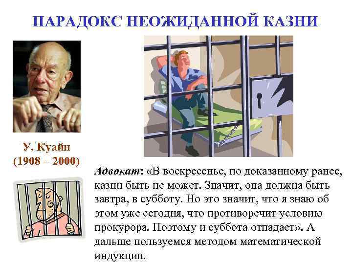 ПАРАДОКС НЕОЖИДАННОЙ КАЗНИ У. Куайн (1908 – 2000) Адвокат: ПАРАДОКС НЕОЖИДАННОЙ КАЗНИ У. Куайн (1908 – 2000) Адвокат: