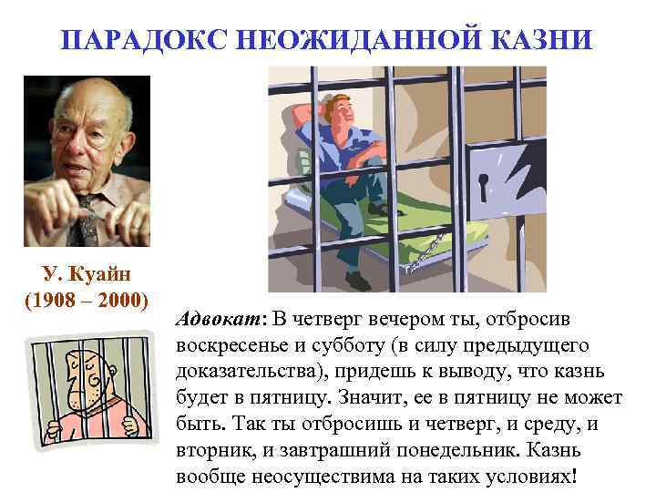 ПАРАДОКС НЕОЖИДАННОЙ КАЗНИ У. Куайн (1908 – 2000) Адвокат: ПАРАДОКС НЕОЖИДАННОЙ КАЗНИ У. Куайн (1908 – 2000) Адвокат:
