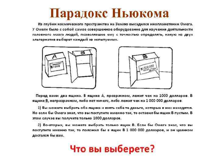 Парадокс Ньюкома Парадокс Ньюкома