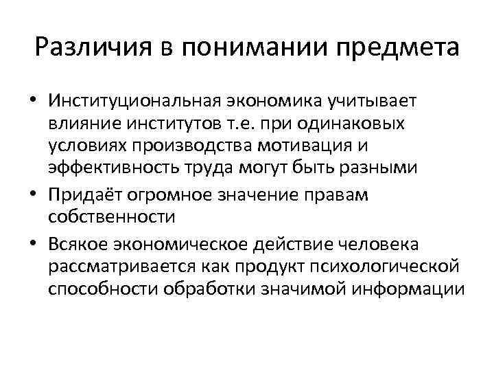 Различия в понимании предмета • Институциональная экономика учитывает  влияние институтов т. е. при