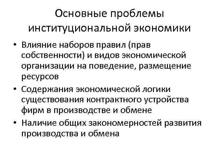   Основные проблемы  институциональной экономики • Влияние наборов правил (прав  собственности)