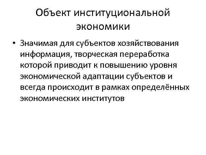 Объект институциональной   экономики • Значимая для субъектов хозяйствования  информация, творческая