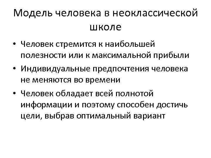Модель человека в неоклассической   школе • Человек стремится к наибольшей  полезности