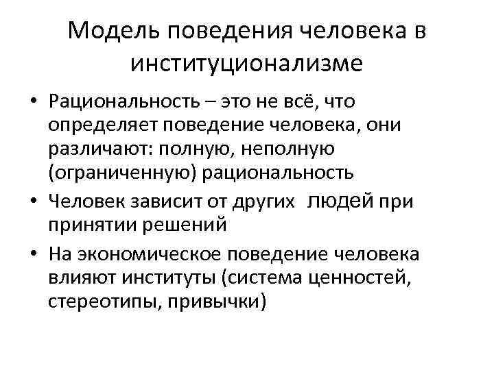   Модель поведения человека в  институционализме • Рациональность – это не всё,