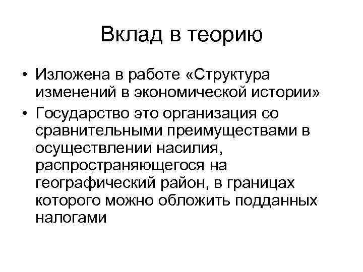    Вклад в теорию • Изложена в работе «Структура  изменений в
